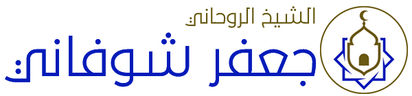 الشيخ الروحاني جعفر شوفاني 